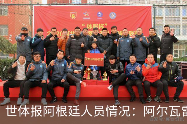 世体报阿根廷人员情况：阿尔瓦雷斯恢复训练，梅西等伤员持续好转