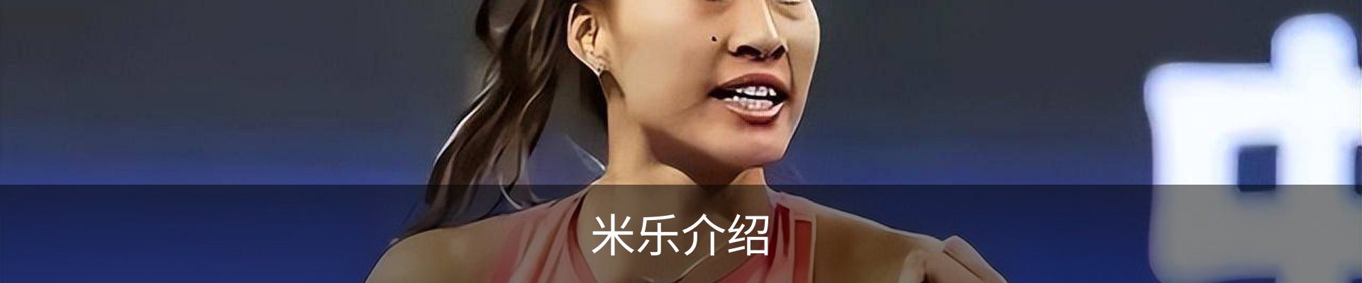米乐介绍